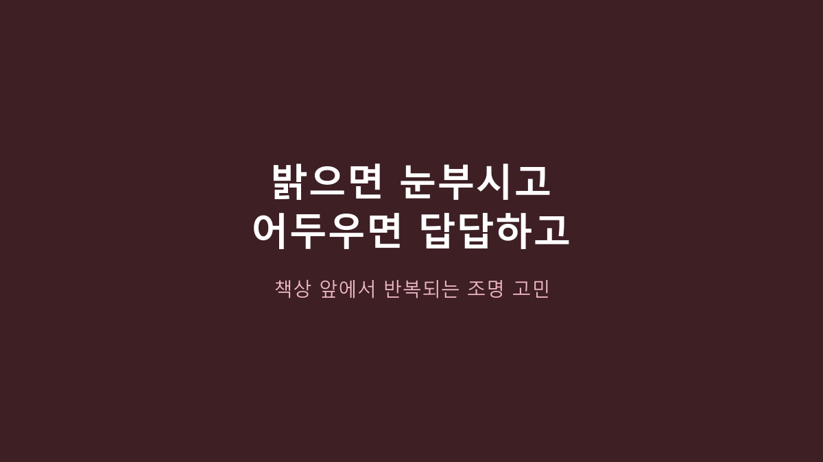 홈플래닛 LED 안티 블루라이트 스탠드 vs 일반 LED 스탠드, 공부용이면 뭐가 나을까?