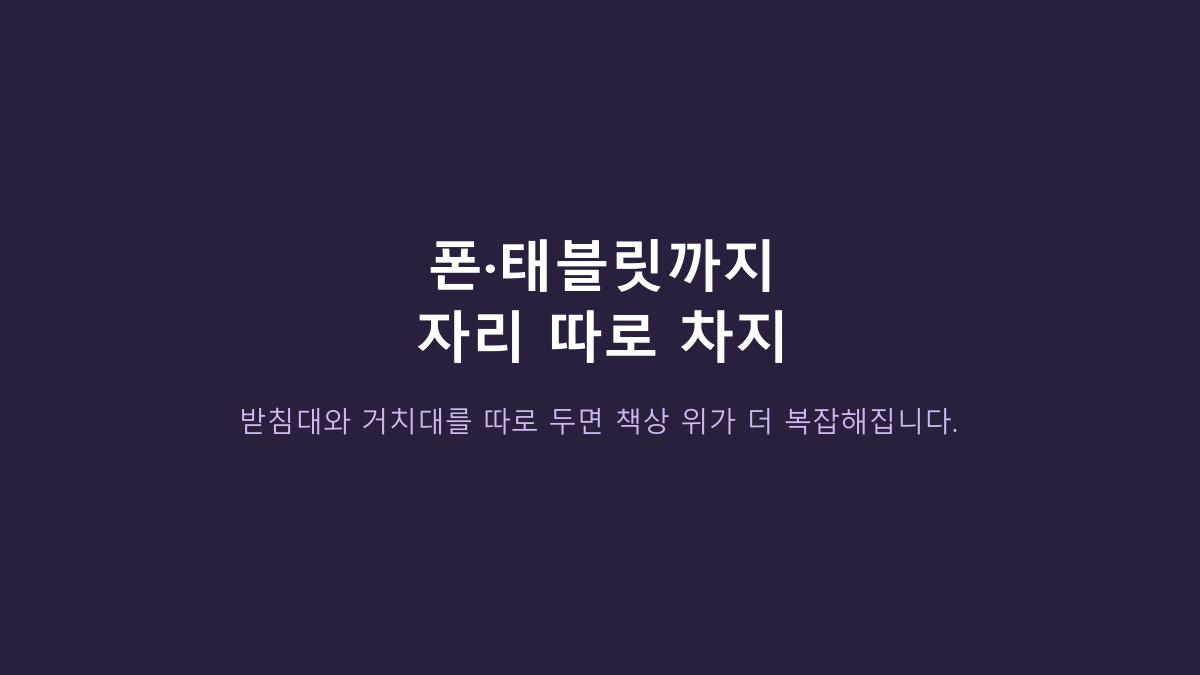 와이드 모니터 받침대 쓰는 사람들의 공통점, 스톤힐 MS-01은 ‘폭’보다 책상 구조가 더 중요합니다