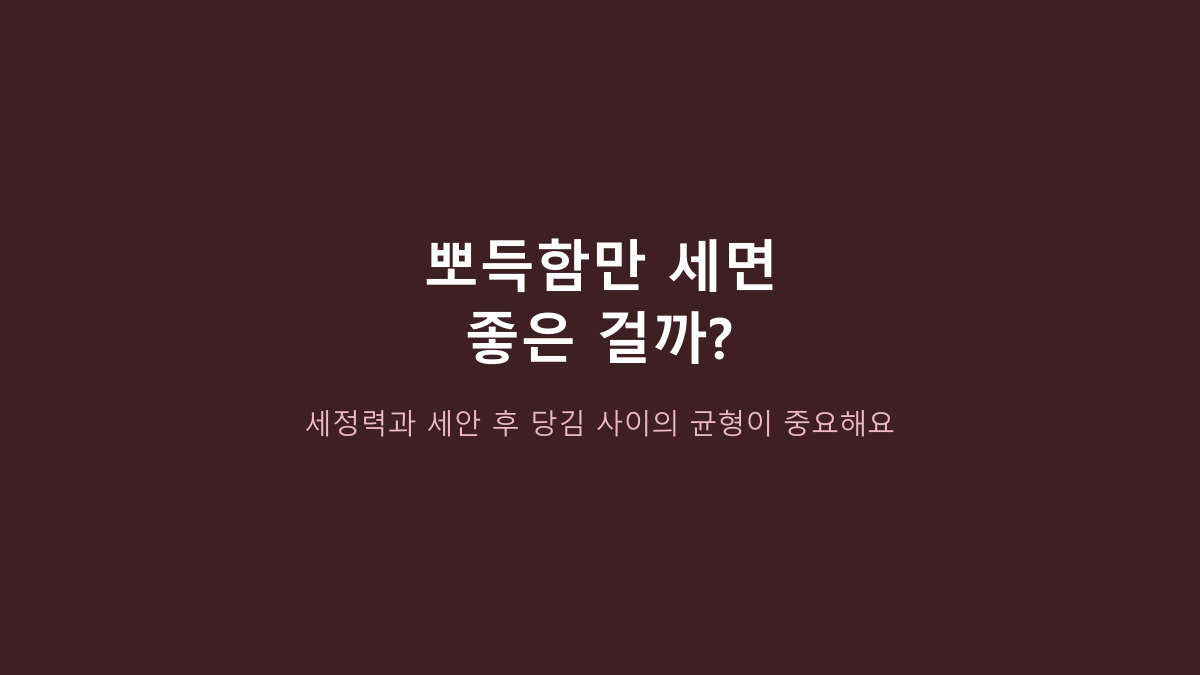 뉴트로지나 딥클린 포밍 클렌저 vs 순한 약산성 폼, 피지 세정 우선이면 뭐가 나을까?