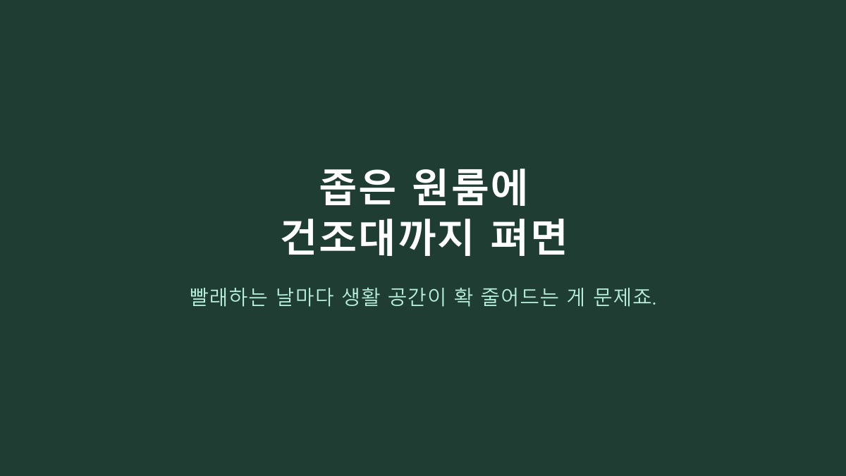원룸 빨래건조대, 큰 것부터 고르면 후회합니다 - 좁은 집에서 먼저 볼 5가지
