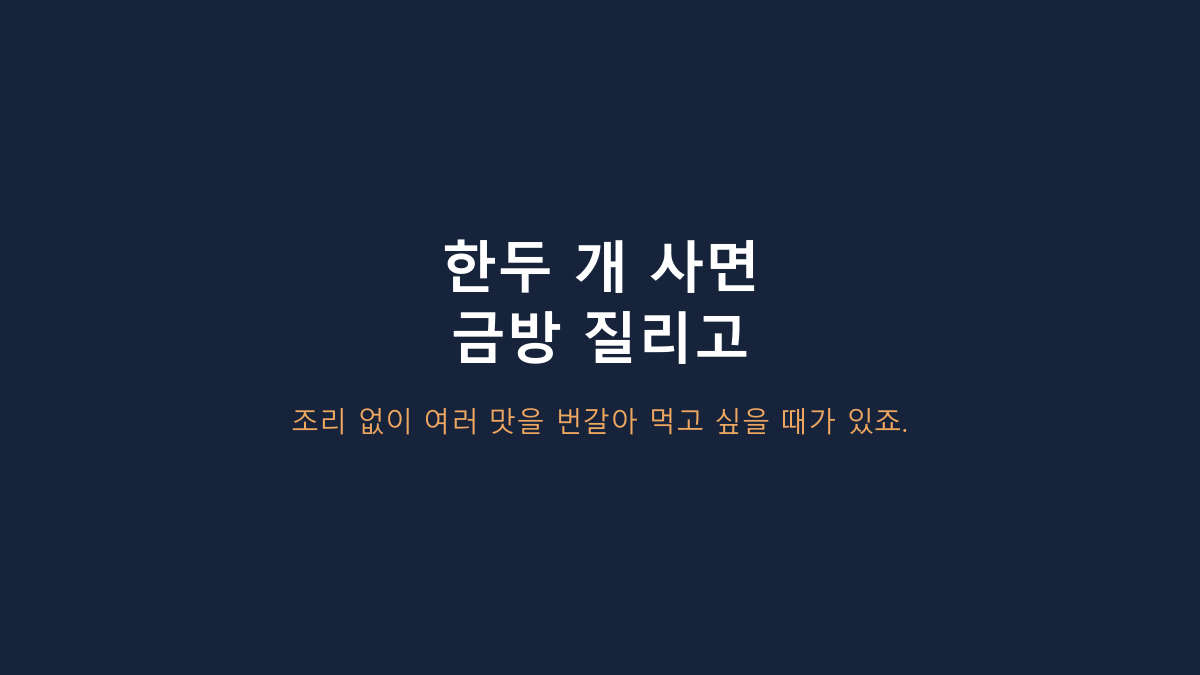 모두의 집밥 안 매운 반찬 5종 vs 단품 반찬, 1~2인 가구엔 뭐가 나을까?