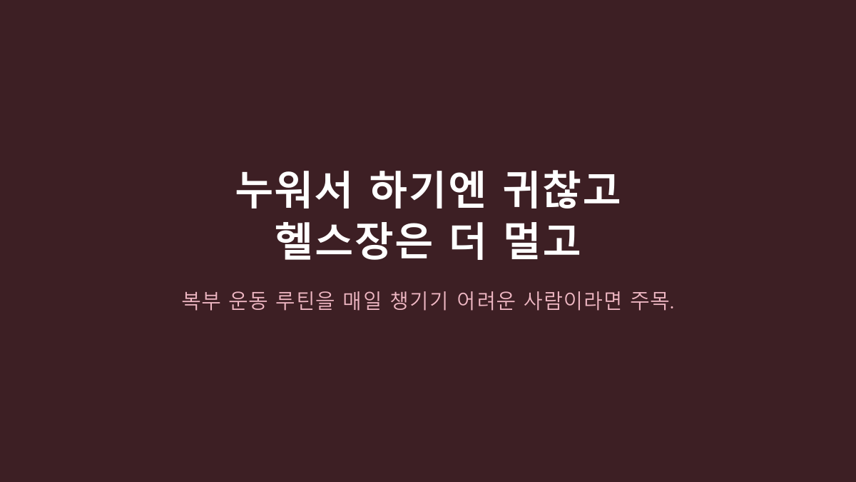 EB26-SB04 vs 복근운동 vs 온열벨트, 에르고바디 쉐이피 EMS는 어디에 맞을까?