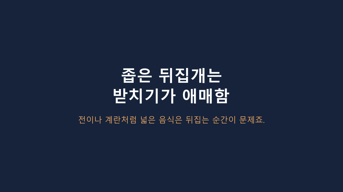 와이드 뒤집개 쓰는 사람들의 공통점, 실리만 하모니는 ‘넓이’보다 구조를 봐야 합니다