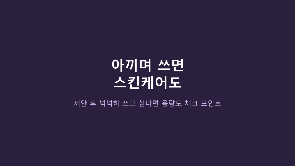 라운드랩 독도 토너 500ml 쓰는 사람들의 공통점, ‘촉촉함’보다 사용 루틴이 중요합니다