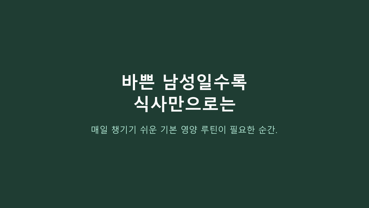 얼라이브 원스데일리 포 맨 80정 vs 30·60정, 멀티비타민 처음이면 뭐가 나을까?