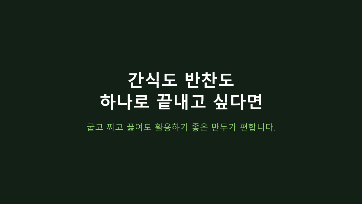 비비고 왕교자 1.715kg vs 소포장 만두, 1~2인 가구엔 뭐가 나을까? 냉동실부터 갈립니다