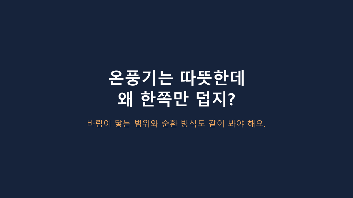 최대 1500W입니다 - 델루체 PTC 써큘레이터형 온풍기, 원룸·책상·침실에서 갈리는 4가지 상황