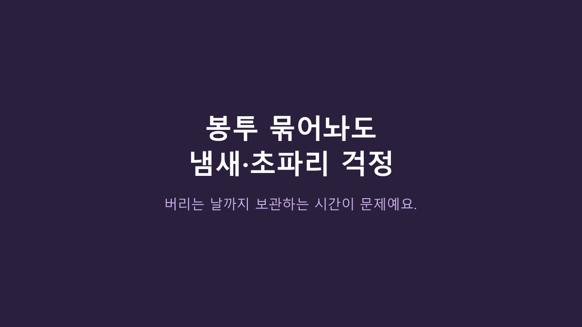 음식물 쓰레기통, 뚜껑만 보고 고르면 후회합니다 - 원룸에서 냄새 잡는 구조는 따로 있습니다