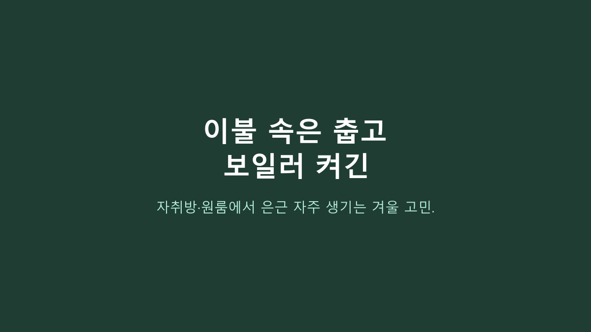 전기요 찾는 사람들의 공통점, ‘따뜻함’보다 원룸에서는 이 구조가 더 중요합니다