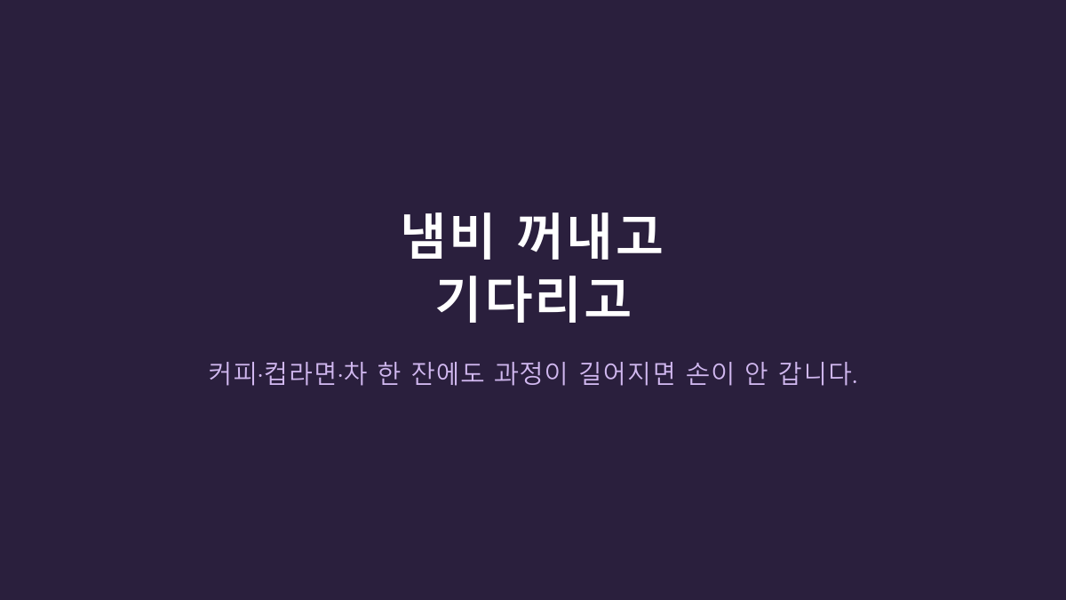 원룸 전기포트, 1L짜리면 충분할까? 자취생은 용량보다 이 구조를 먼저 봐야 합니다