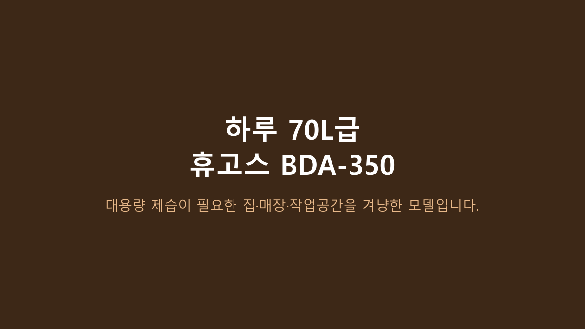 휴고스 BDA-350, 70L면 무조건 강력한 줄 알았는데 아니었습니다 - 국내 정격 34.3L부터 봐야 하는 이유