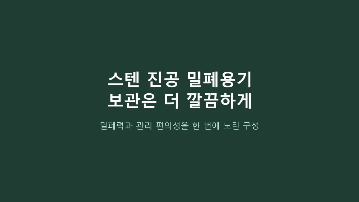 스텐 밀폐용기 고르는 사람들의 공통점, 이 반찬통 세트는 플라스틱·유리와 뭐가 다를까?