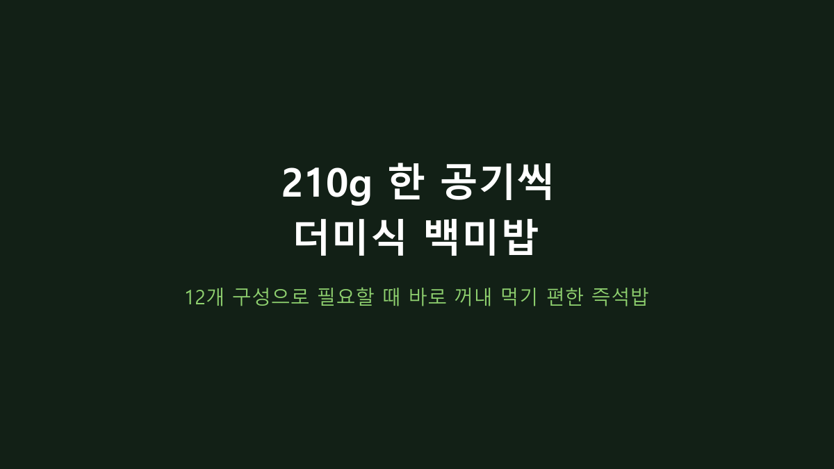 더미식 백미밥 210g 12개 vs 대용량 묶음, 단가보다 먼저 볼 건 소비 속도입니다