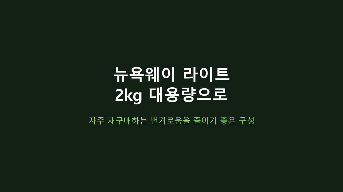 뉴욕웨이 라이트 2kg vs WPI 단백질, 대용량 가성비와 원료 선택 기준이 갈립니다