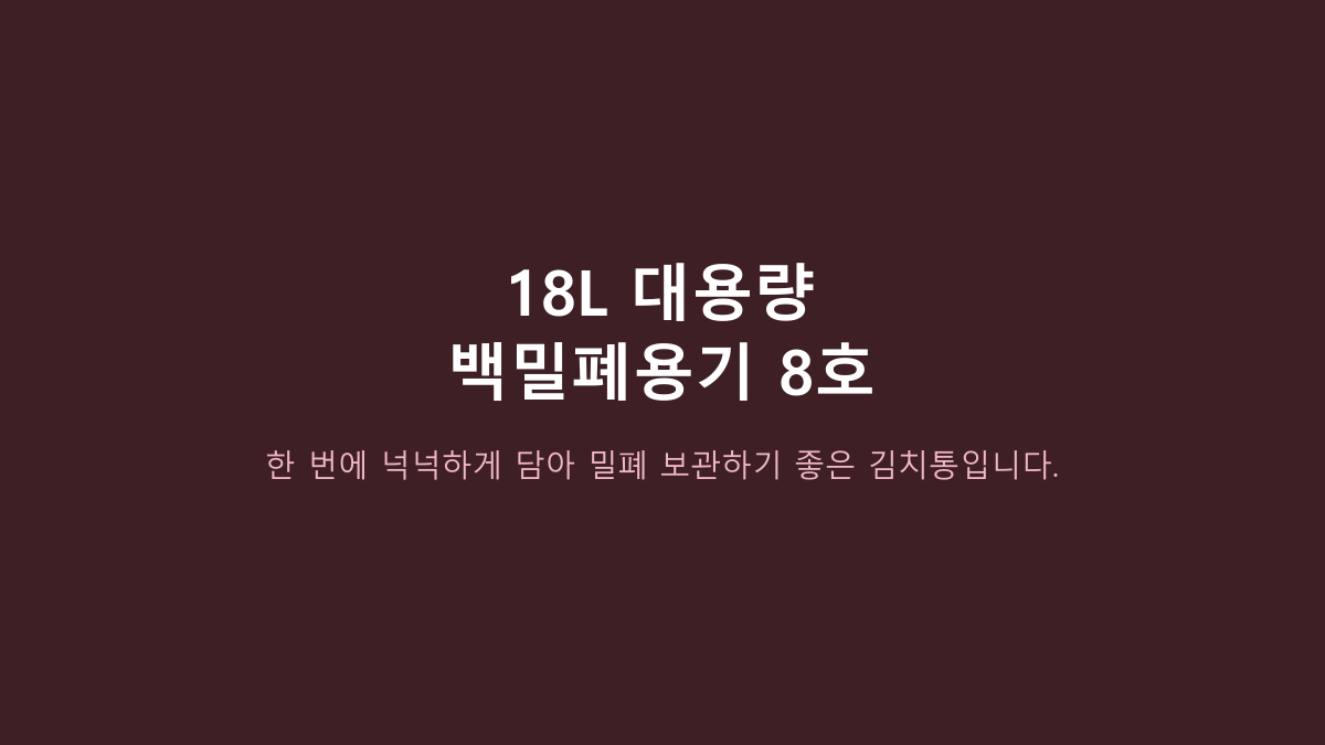 18L·8호 한 통입니다 - 백밀폐용기, 냉장고 자리보다 먼저 볼 4가지 상황