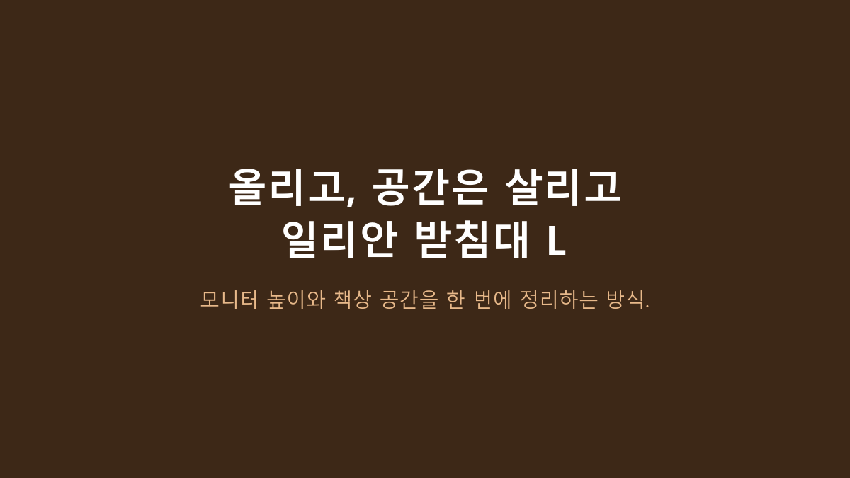 가로 118cm·높이 11cm입니다 - 일리안 모니터 받침대 L 사기 전 볼 5가지