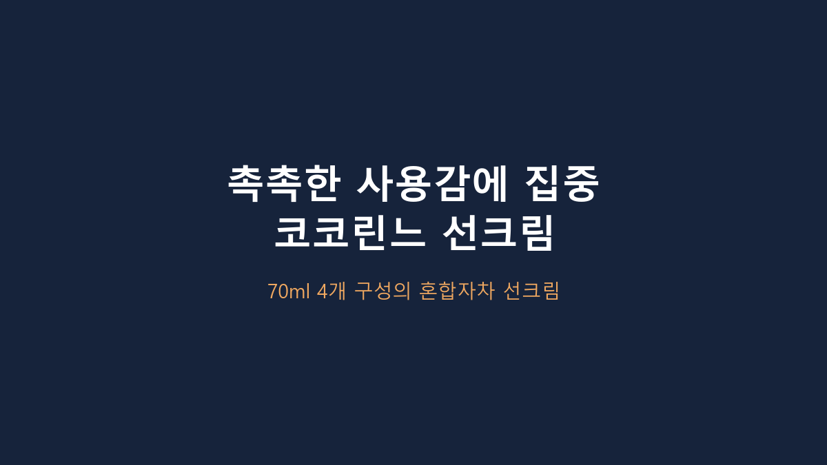 혼합자차 선크림 고르는 사람들의 공통점, 코코린느 70ml 4개는 무기자차·유기자차와 뭐가 다를까?
