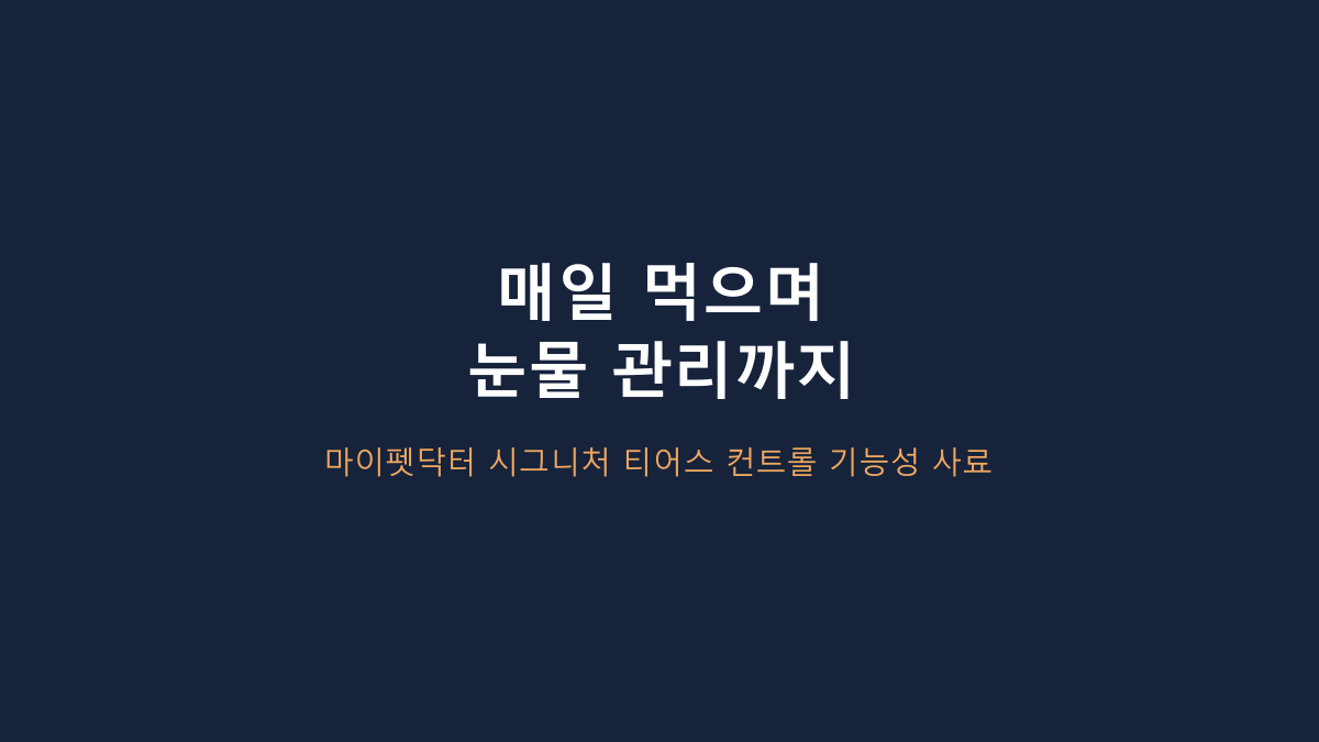 1kg·8~13mm 건식입니다 - 마이펫닥터 티어스 컨트롤, 눈물 사료는 원인부터 봐야 합니다