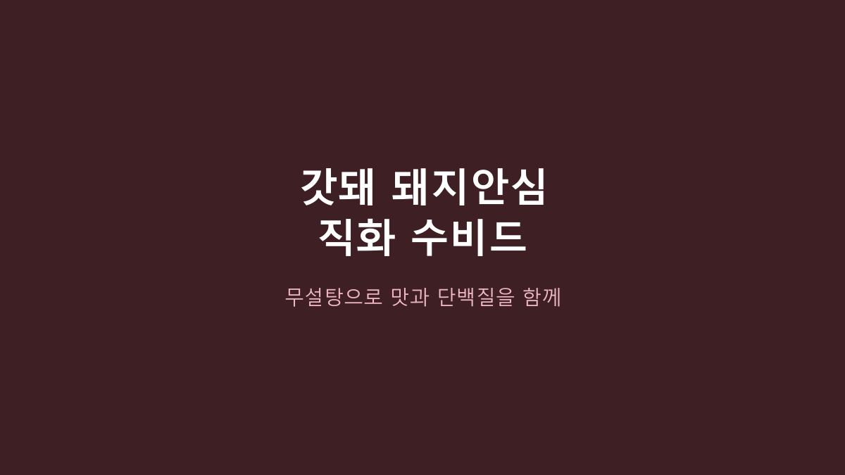 갓돼 무설탕 직화 수비드 돼지안심, ‘무설탕’만 보고 고르면 후회합니다 - 진짜 볼 건 부위와 영양표입니다