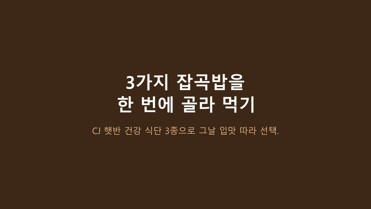 CJ 햇반 건강 식단 24개, 잡곡밥이라 다 같은 줄 알면 후회합니다 - 3종 묶음에서 먼저 볼 5가지