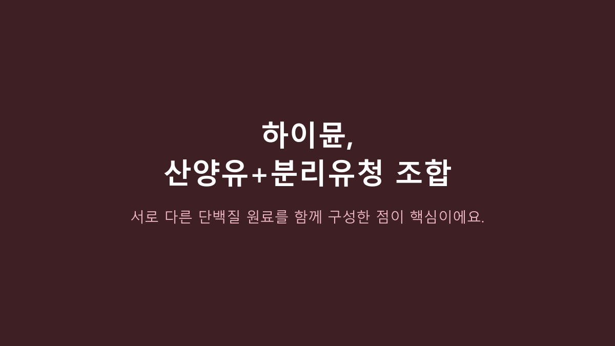산양유 단백질이면 다 비슷한 줄 알았는데 아니었습니다 - 하이뮨 프로틴 밸런스 6개 묶음은 누구에게 맞을까?