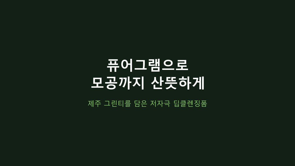 퓨어그램 모공이별 딥클렌징폼, ‘모공·저자극’만 보고 사면 후회합니다 - 꼭 바로잡아야 할 3가지