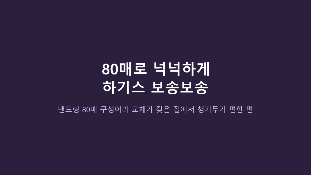 5단계면 다 맞는 줄 알았는데 아니었습니다 - 하기스 보송보송 밴드형 80매, 체중보다 먼저 볼 것