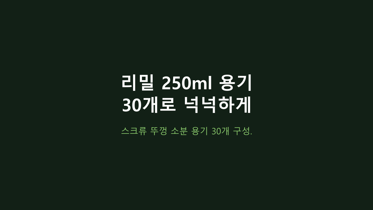 리밀 250ml 소분용기 30개, 반찬통으로 써도 괜찮을까?