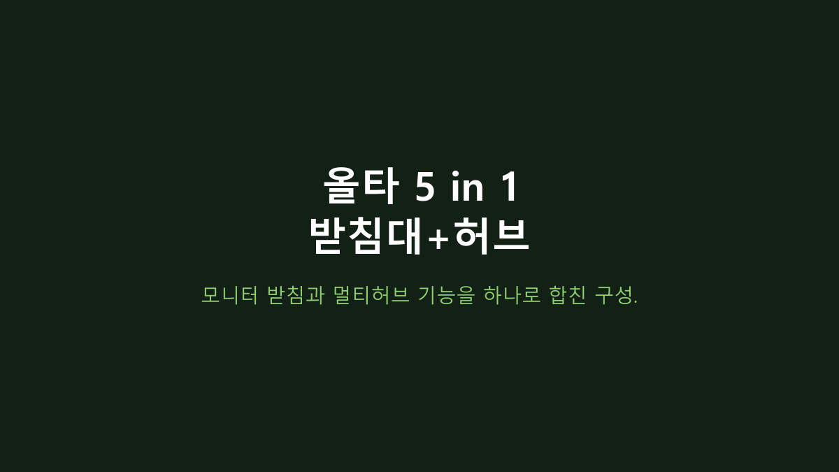 모니터 받침대면 다 같은 줄 알았는데 아니었습니다 - 올타 5 in 1 멀티허브는 ‘허브 구성’부터 봐야 합니다