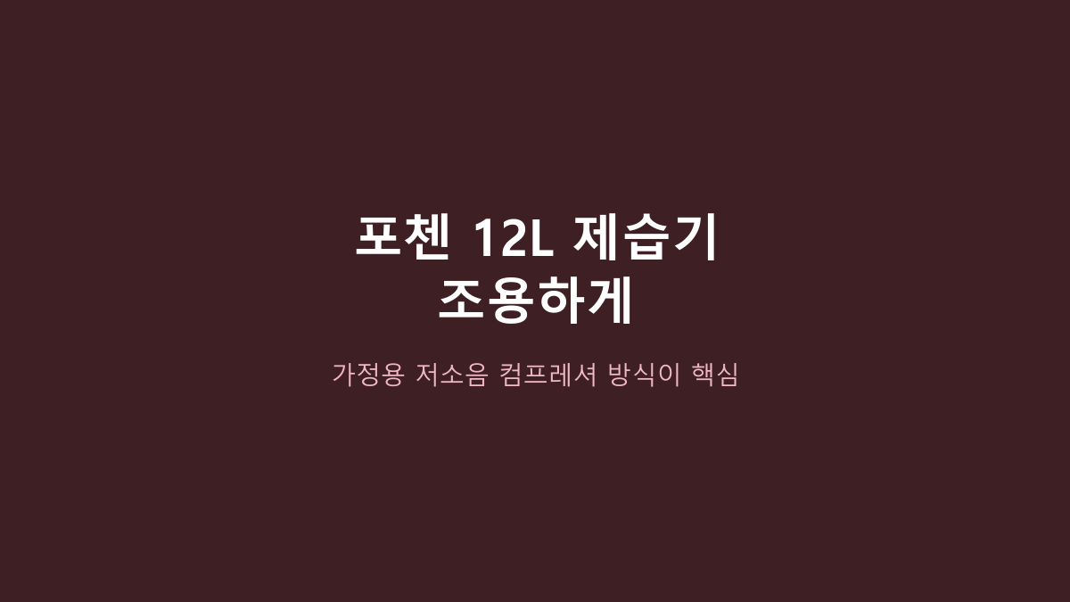 12L 제습기 고르는 사람들의 공통점, 포첸 PC-DH2407은 ‘12L’보다 먼저 볼 게 있습니다
