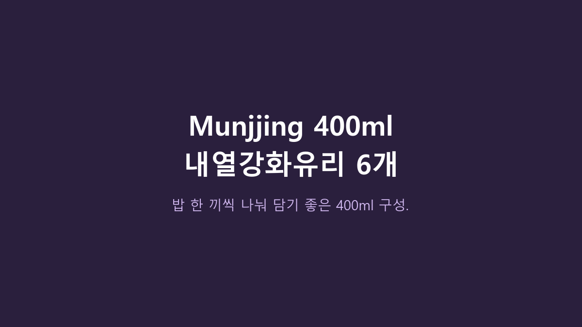 냉동밥 용기면 다 같은 줄 알았는데 아니었습니다 - Munjjing 400ml 6개, 유리라서 먼저 볼 5가지