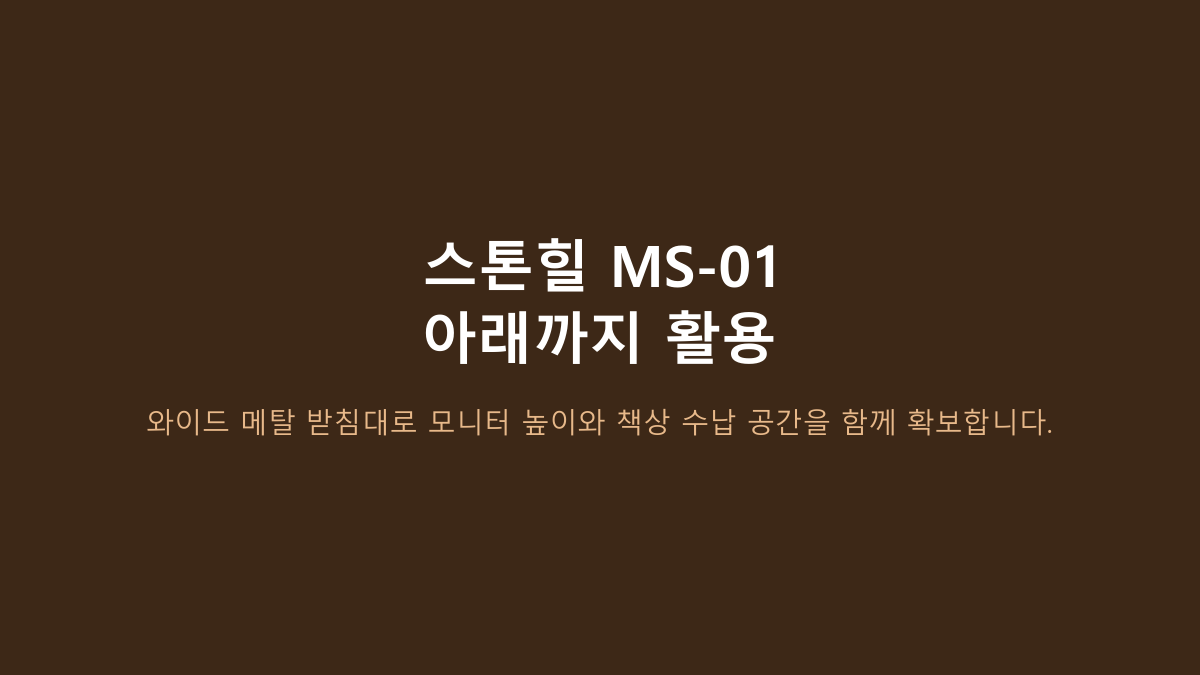 가로 90cm입니다 - 스톤힐 MS-01 와이드 모니터 받침대, 책상에서 차이가 나는 4가지 상황
