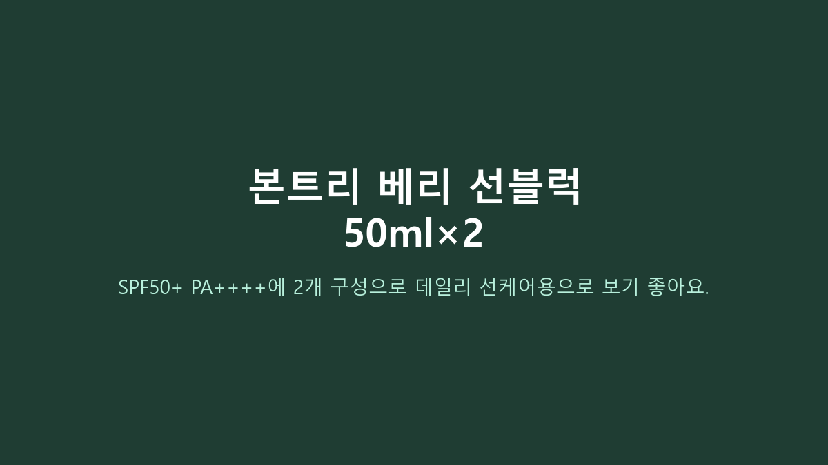 50ml 2개, 총 100ml입니다 - 본트리 베리 에센스 선블럭, 1개 구매와 뭐가 다를까?