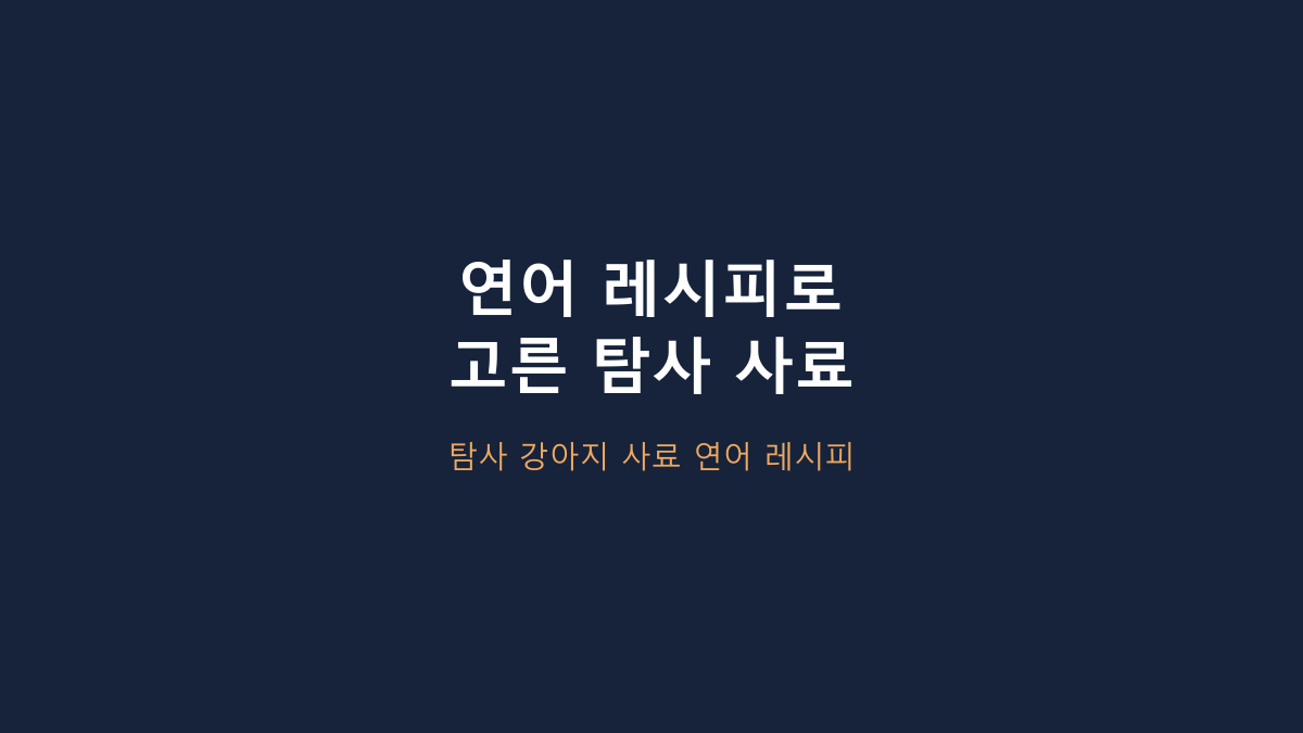 탐사 강아지 사료 연어 레시피, ‘연어’만 보고 고르면 후회합니다 - 3kg·전연령·건식에서 먼저 볼 것