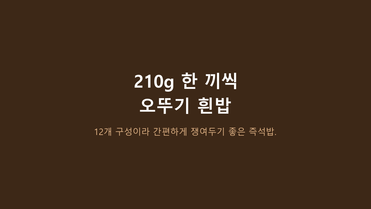 즉석밥은 개수만 보면 되는 줄 알았는데 아니었습니다 - 오뚜기 흰밥 210g 12개, 24개와 갈리는 기준