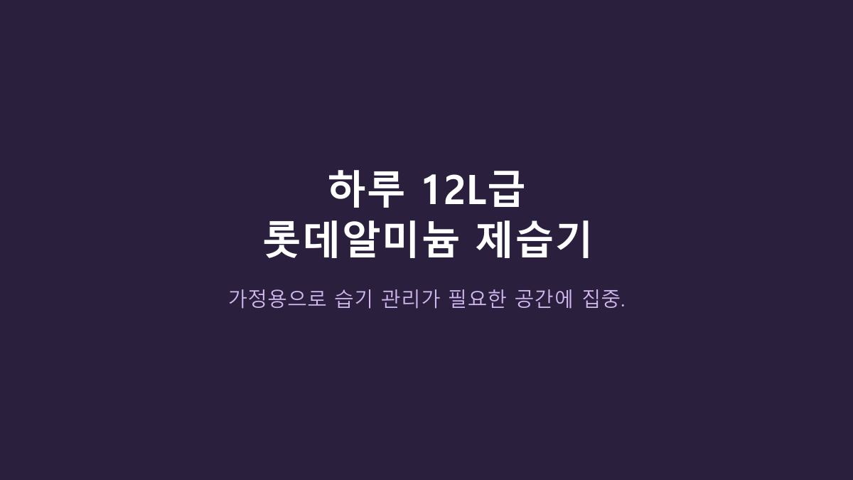 롯데알미늄 12L vs 20L급 제습기, 원룸·빨래건조용은 뭐가 나을까?