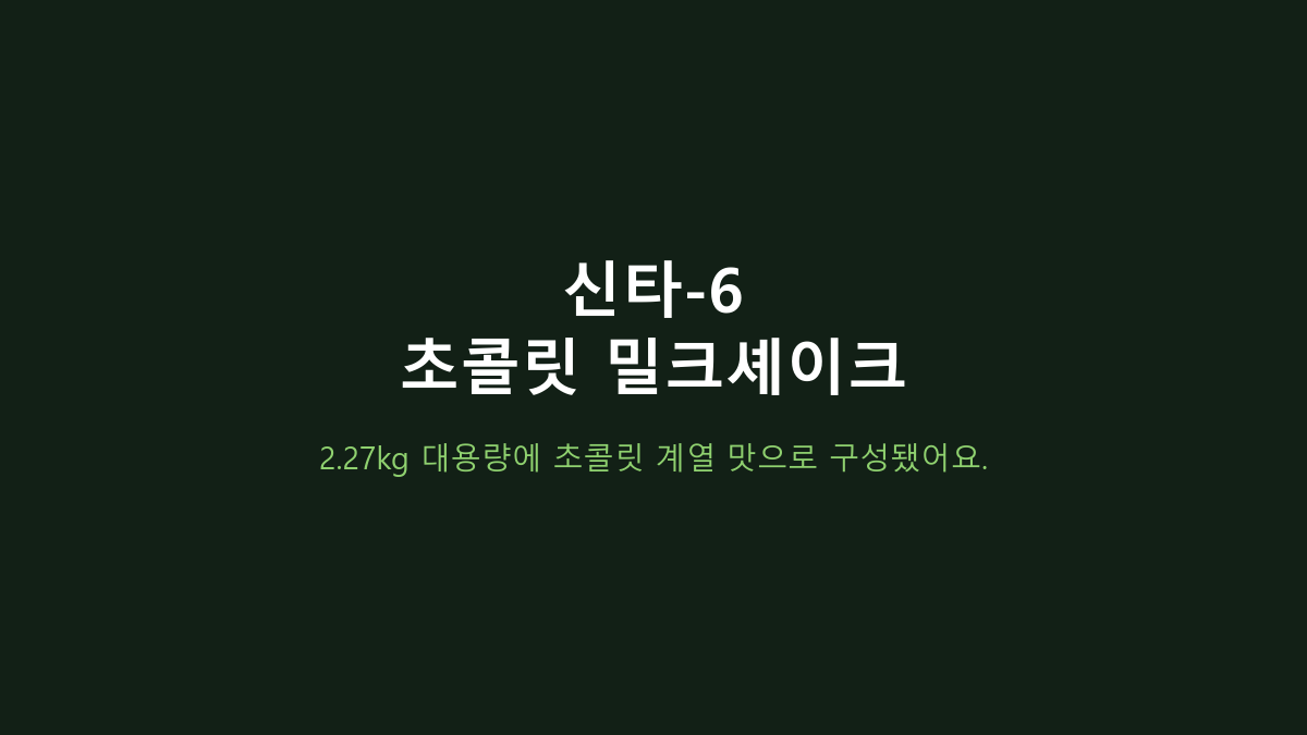 신타-6 2.27kg, ‘단백질 22g’만 보고 고르면 후회합니다 - 운동 후·다이어트·간식에서 갈리는 이유