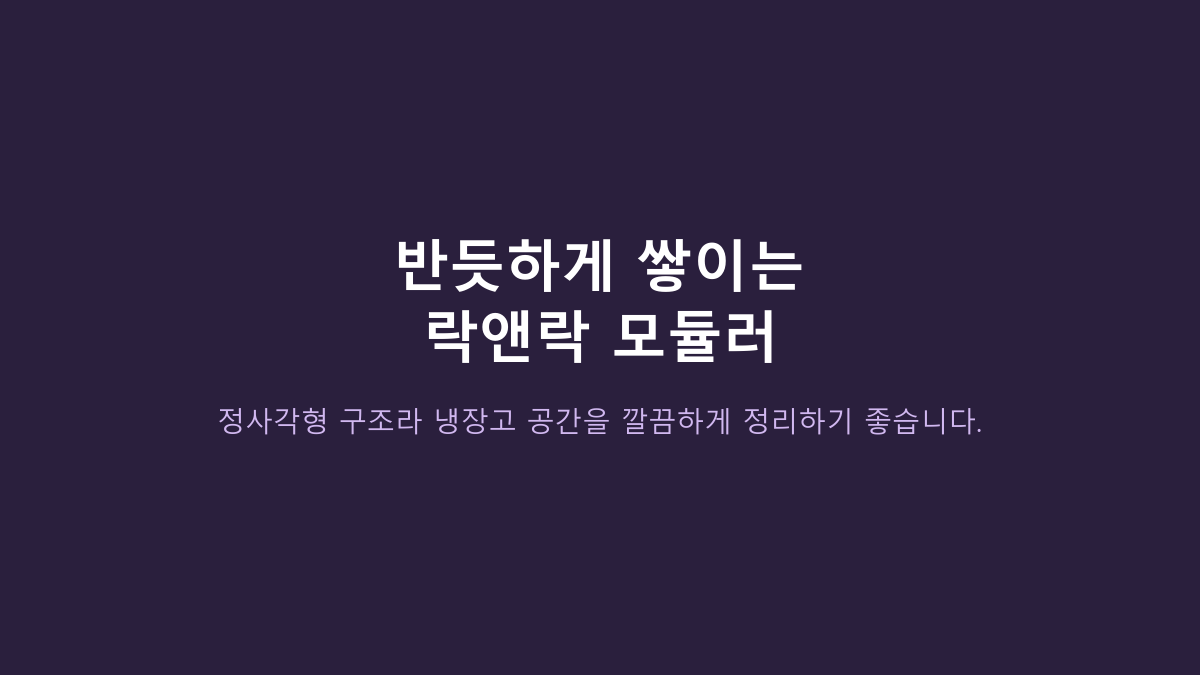 락앤락 비스프리 모듈러 정사각 밀폐용기, 유리 반찬통 대신 써도 괜찮을까?