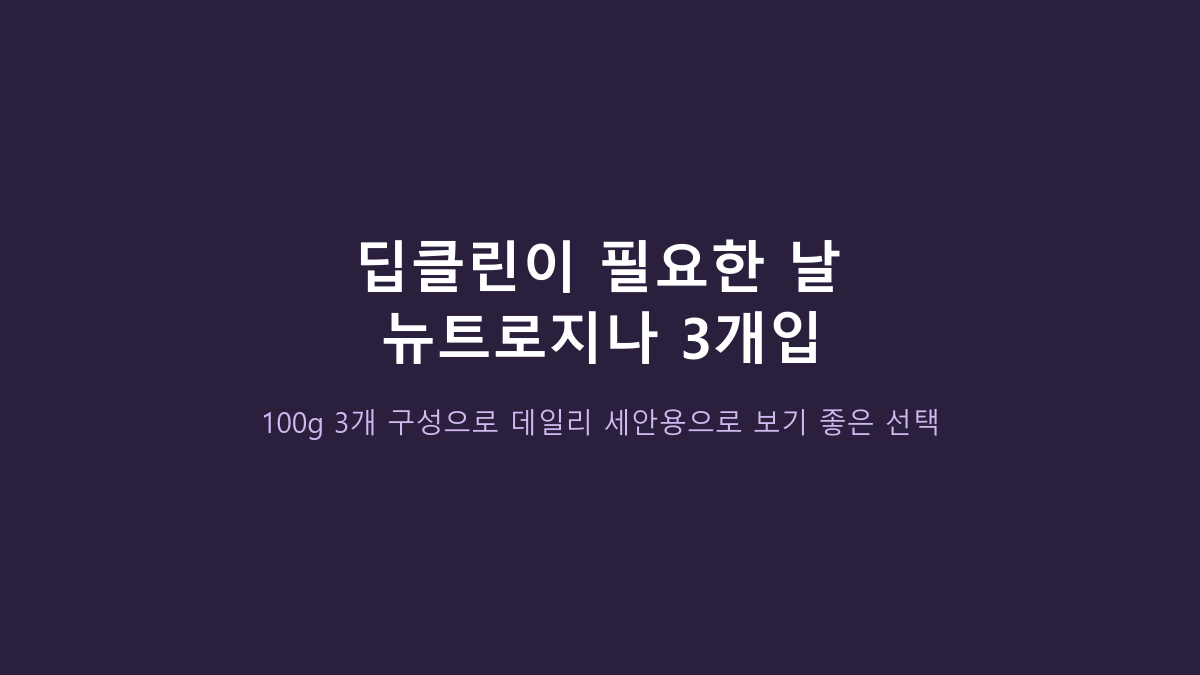 뉴트로지나 딥클린 포밍 클렌저 3개씩 사는 사람들의 공통점, 세정력보다 먼저 볼 게 있습니다