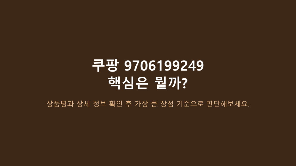 쿠팡 9706199249, 링크만 보고 사도 되는 줄 알았는데 아니었습니다 - 옵션부터 다시 봐야 하는 이유