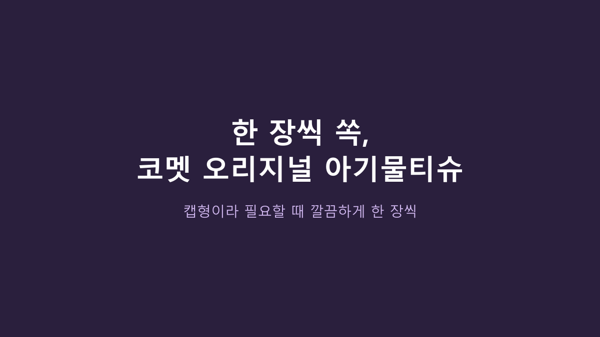 아기물티슈 고르는 데 30초면 됩니다 - 코멧 오리지널 캡형, 진짜 볼 건 따로 있습니다