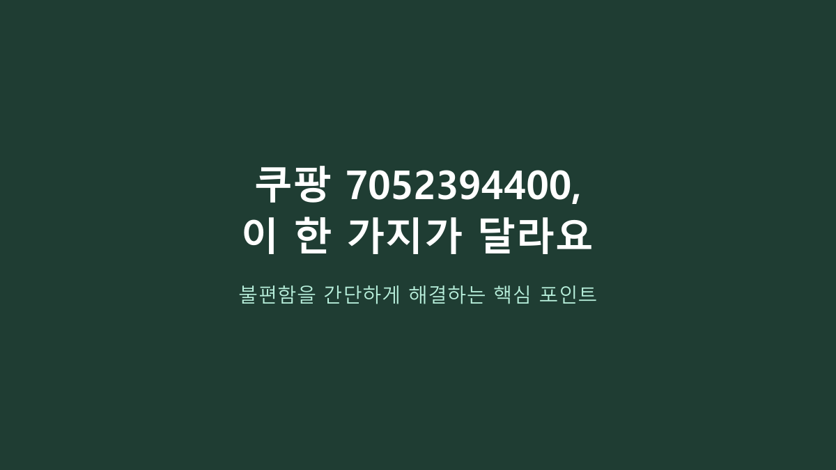쿠팡 7052394400, 링크만 보고 사면 후회합니다 - 상품명보다 먼저 확인할 것