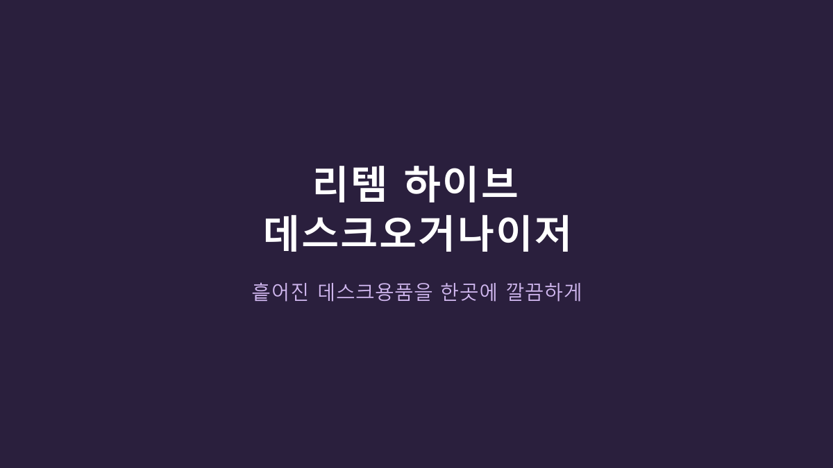 리템 하이브 데스크오거나이저, 책상 정리용인 줄 알았는데 아니었습니다 - 4단 구조부터 봐야 하는 이유