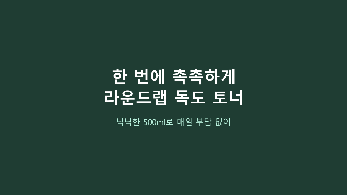 라운드랩 독도 토너 500ml, 대용량만 보고 고르면 후회합니다 - 피부 타입보다 먼저 볼 것