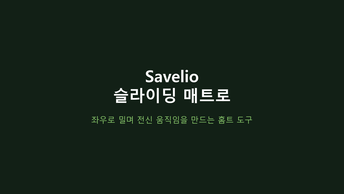 실내 슬라이딩 운동기구면 다 비슷한 줄 알았는데 아니었습니다 - Savelio 스케이트 슬라이딩 매트 살 때 볼 것