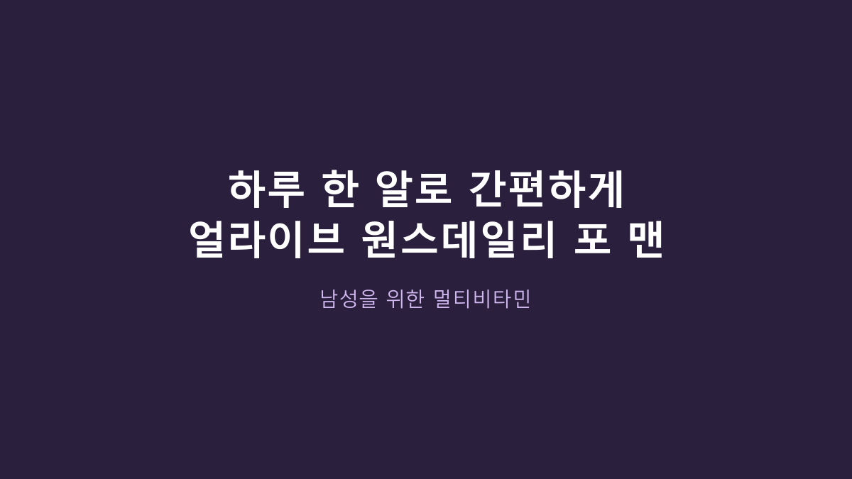 얼라이브 원스데일리 포 맨 vs 일반 멀티비타민, 남성용이면 무조건 더 나을까?