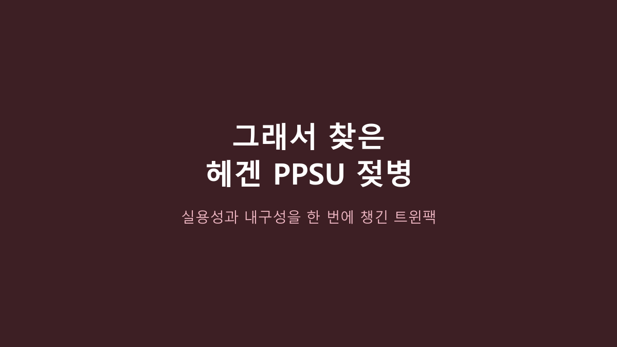 헤겐 PPSU 젖병 트윈팩, 신생아 젖병인 줄 알았는데 아니었습니다 - 젖꼭지 단계와 세척 구조부터 보세요