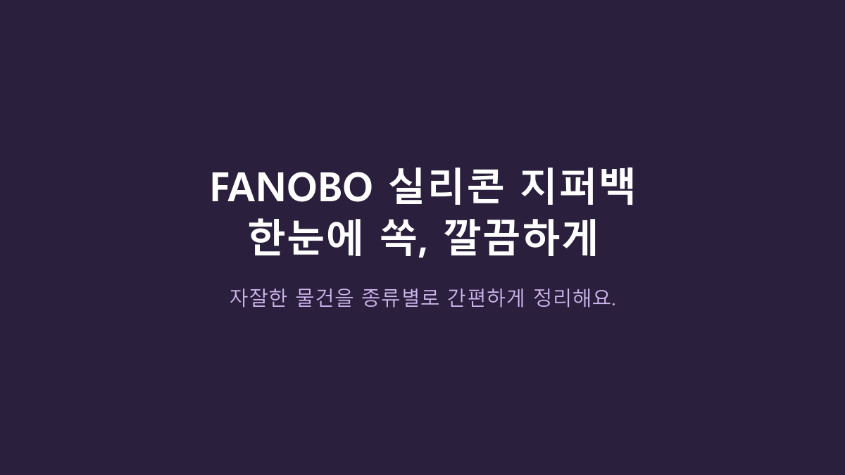 FANOBO 실리콘 지퍼백 4종세트, ‘4종’만 보고 고르면 후회합니다 - 수납 구조부터 봐야 하는 이유