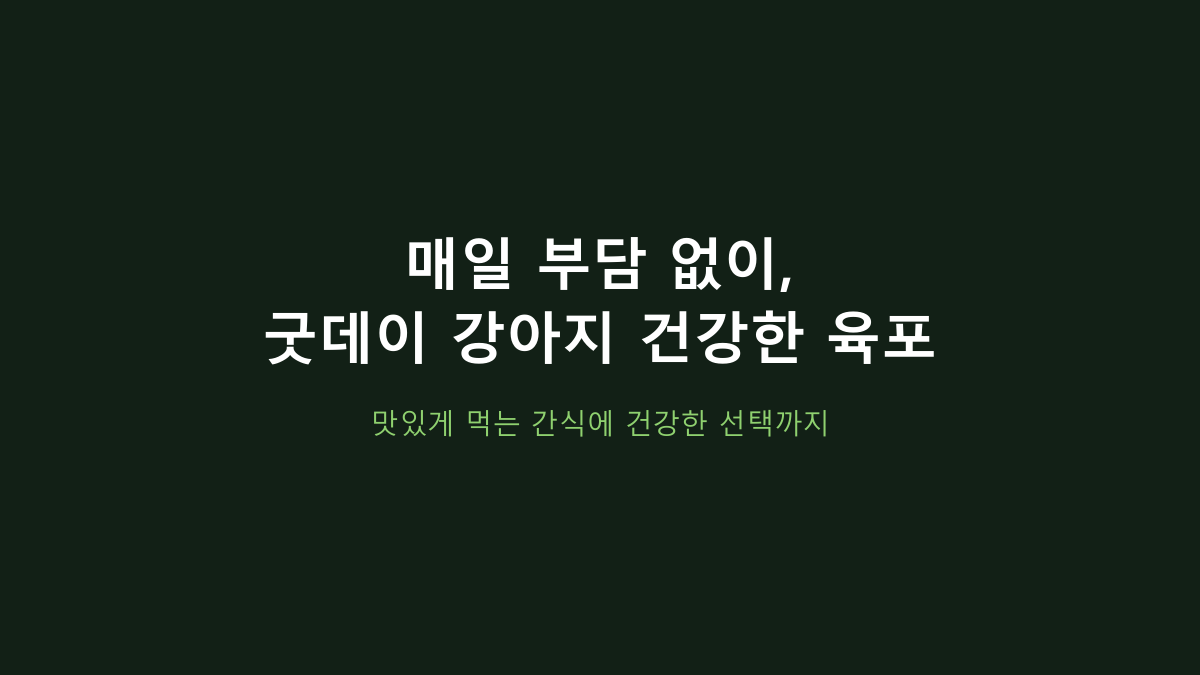 굿데이 강아지 건강한 육포, 300g만 보고 사면 후회합니다 - 오리가슴살 육포는 이 기준부터 보세요