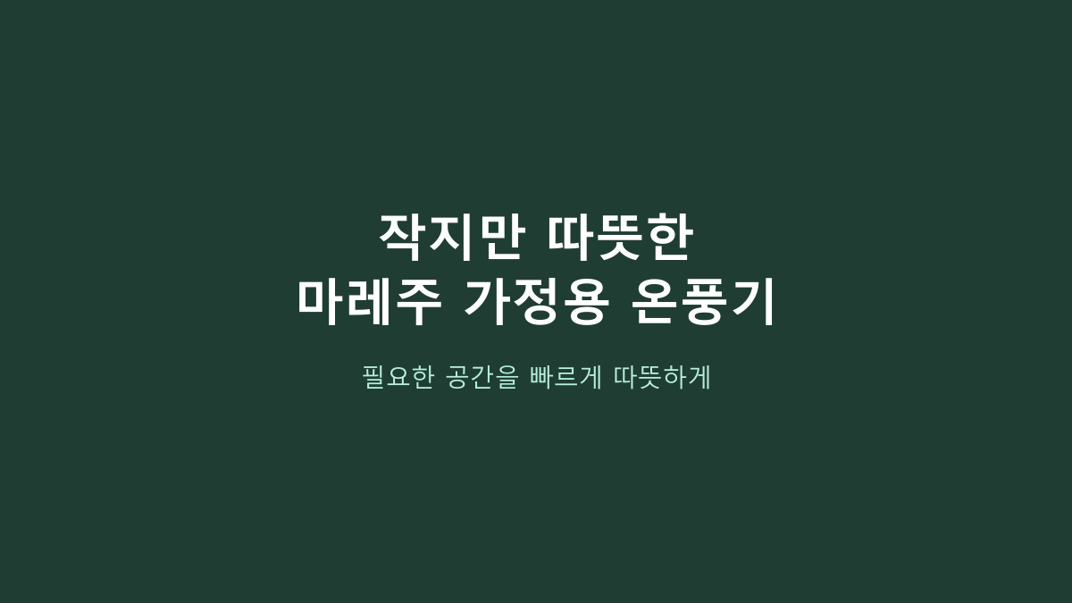 마레주로 PTC 미니 온풍기, ‘미니라서 편하겠지’ 하고 고르면 후회하는 이유 - 먼저 볼 건 난방 범위입니다